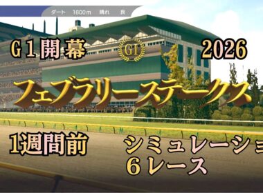 フェブラリーステークス  2026  G1  1週間前 シミュレーション ６レース  2026年G1開幕！