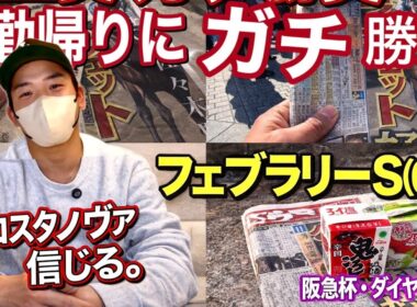 【ガチ】※酒と競馬でストレス発散｜重賞3戦で大忙しの2日間