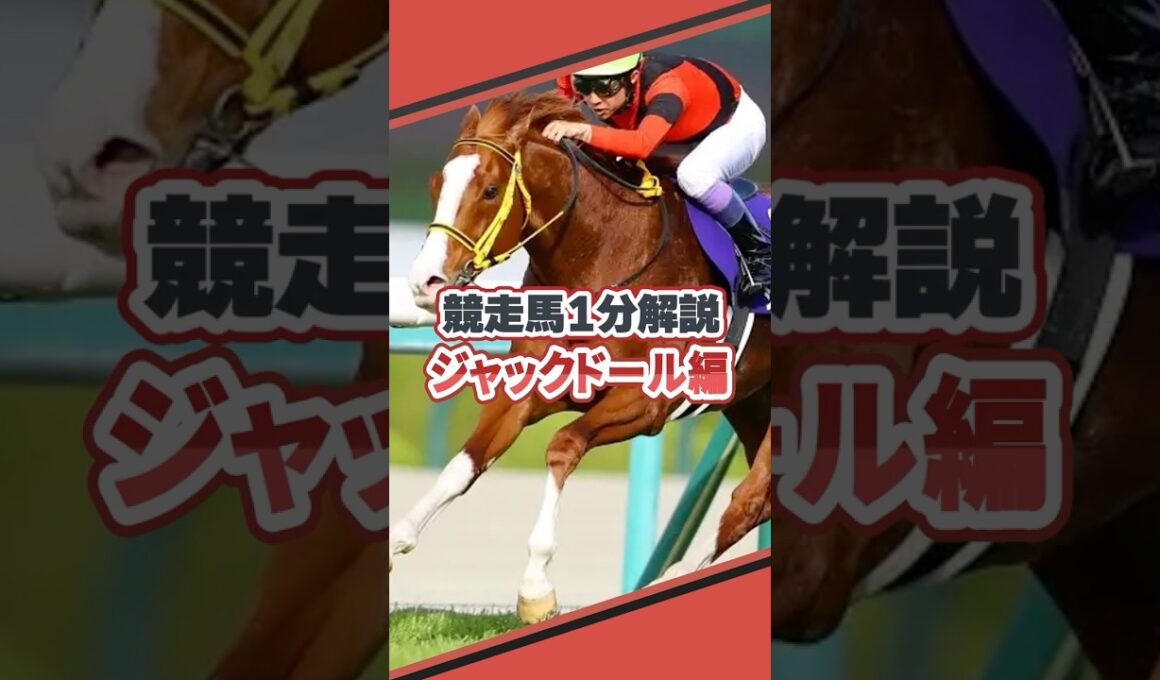 黄金のイケメンが行くぞ!ジャックドールを1分で解説!#ジャックドール #競馬#解説#shorts