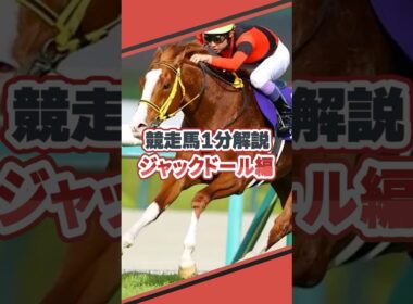 黄金のイケメンが行くぞ!ジャックドールを1分で解説!#ジャックドール #競馬#解説#shorts