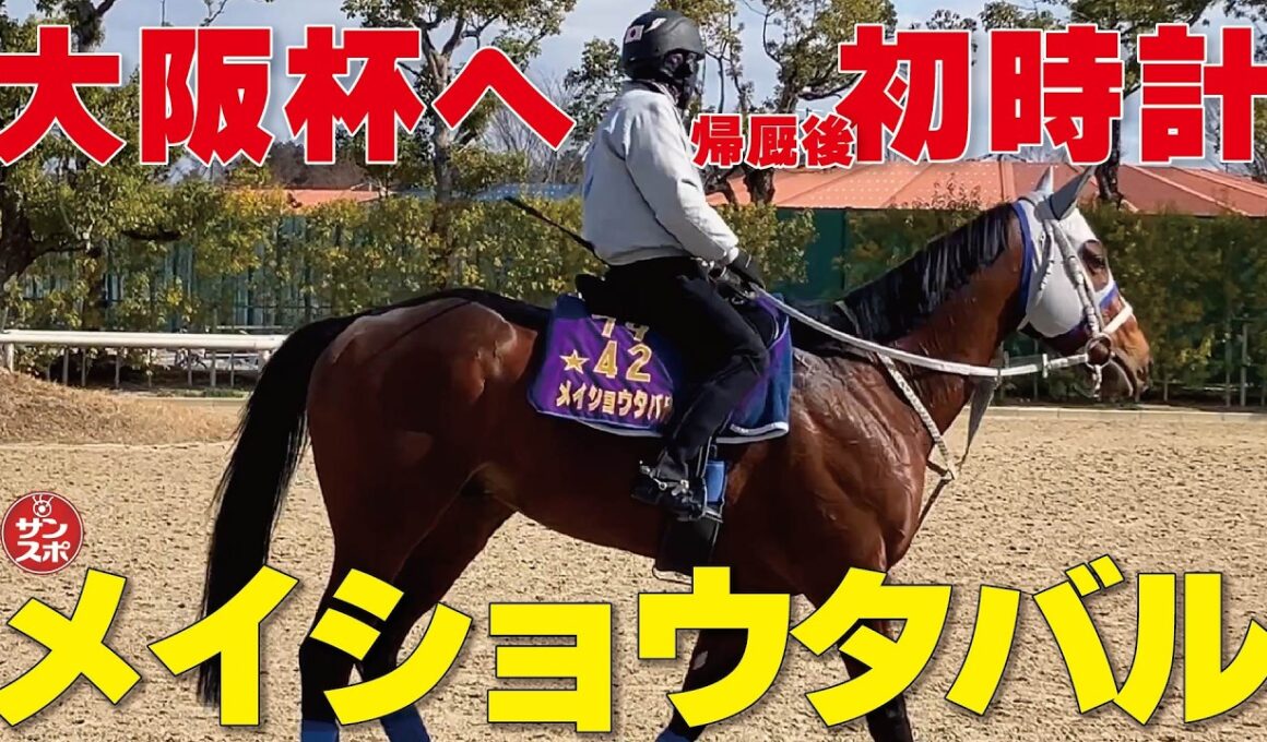 【メイショウタバル】大阪杯へ帰厩後初時計をマーク!