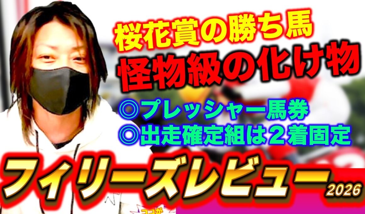 【フィリーズレビュー2026】抽選組が強い秘密！桜花賞勝ち馬確定