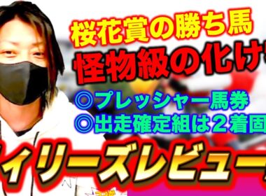 【フィリーズレビュー2026】抽選組が強い秘密！桜花賞勝ち馬確定
