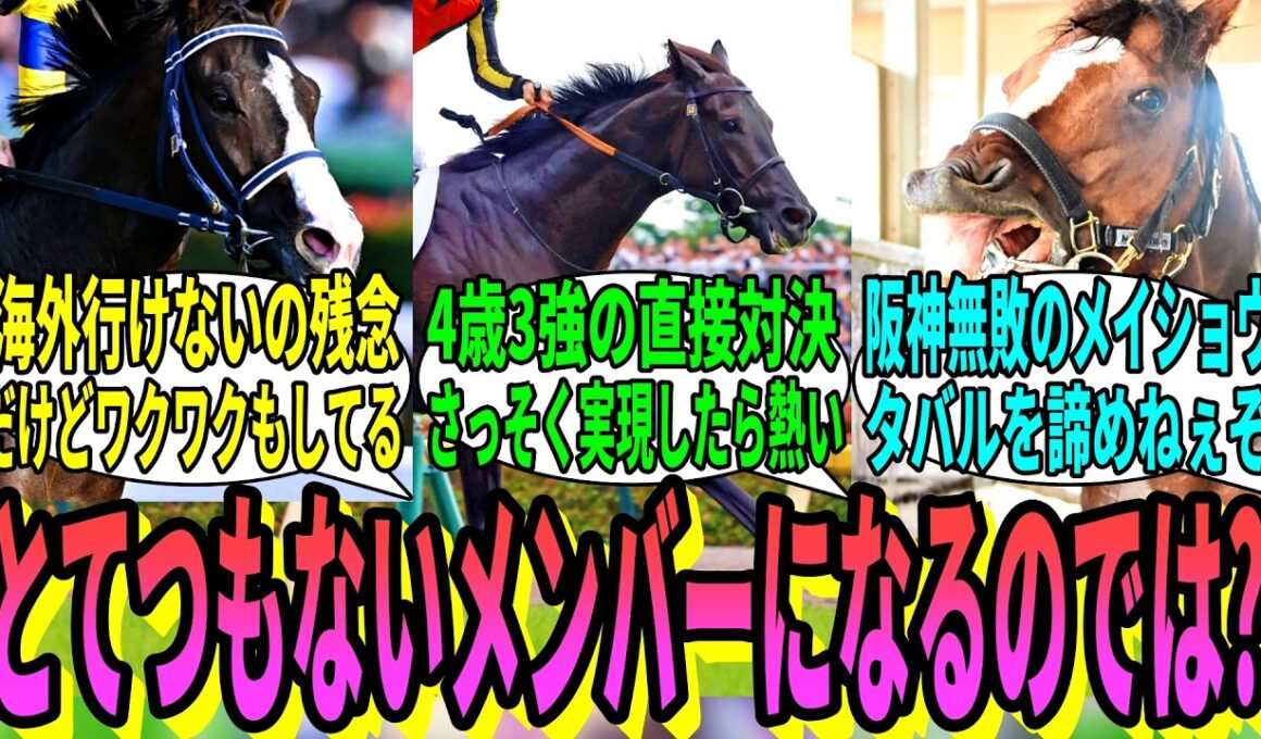【競馬の反応集】「ドバイ組回避により大阪杯がすごいことに」に対する視聴者の反応集