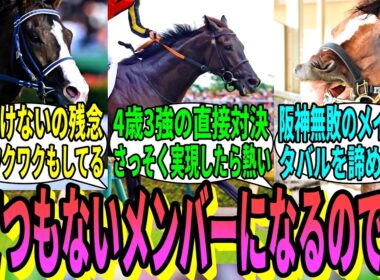 【競馬の反応集】「ドバイ組回避により大阪杯がすごいことに」に対する視聴者の反応集