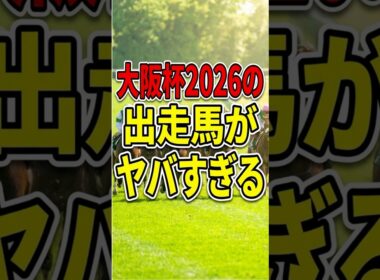 今年の大阪杯のメンバーがヤバすぎる　＃大阪杯　＃マスカレードボール　＃競馬