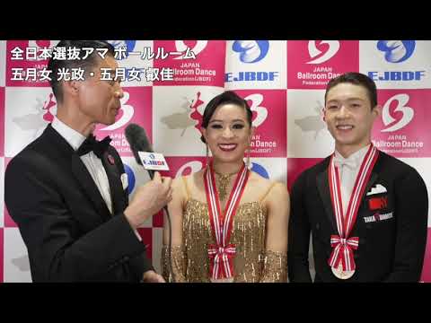 スーパージャパンカップダンス2026 全日本選抜ダンス選手権 アマチュアボールルーム 五月女 光政・五月女 叡佳 組の優勝インタビュー