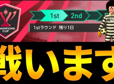 【サカつく2026】チャンピオンズカップやってみようか