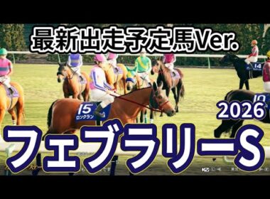 【フェブラリーステークス2026】【最新出走予定馬Ver.】枠確定前シミュレーション ダート界の頂上決戦、現時点でのデータを元にシミュレーション予想！ #4023