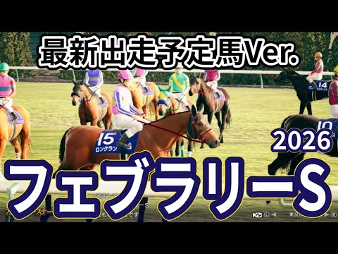 【フェブラリーステークス2026】【最新出走予定馬Ver.】枠確定前シミュレーション ダート界の頂上決戦、現時点でのデータを元にシミュレーション予想！ #4023