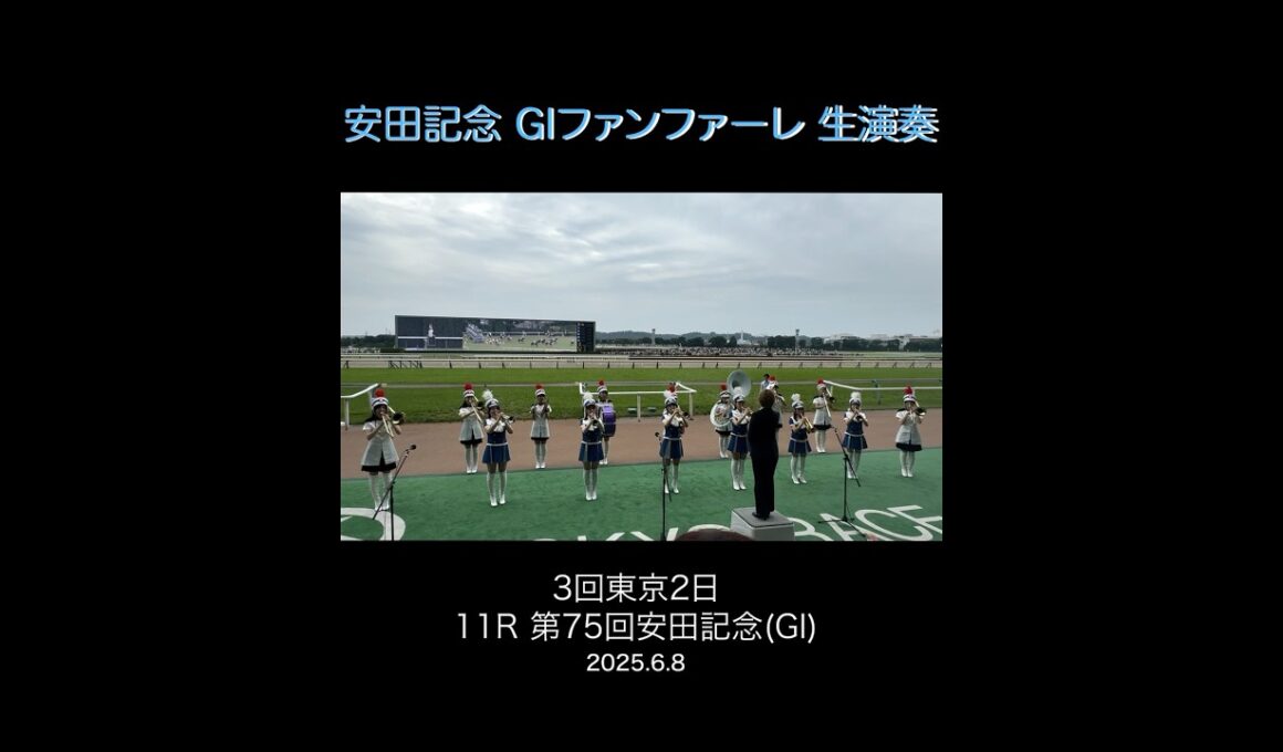 第75回安田記念 ファンファーレ生演奏 東京トゥインクルファンファーレ(特別編成)