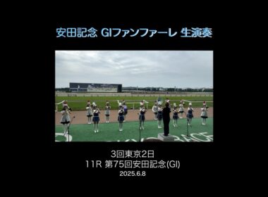 第75回安田記念 ファンファーレ生演奏 東京トゥインクルファンファーレ(特別編成)