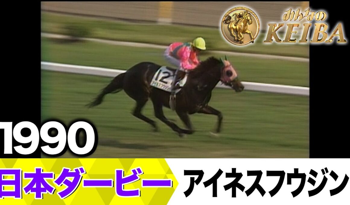 【6月1日 第92回 日本ダービー】「中野栄治、若者には負けてられない！（19万人のナカノコール）」1990年・日本ダービー（アイネスフウジン）