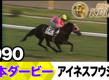 【6月1日 第92回 日本ダービー】「中野栄治、若者には負けてられない！（19万人のナカノコール）」1990年・日本ダービー（アイネスフウジン）
