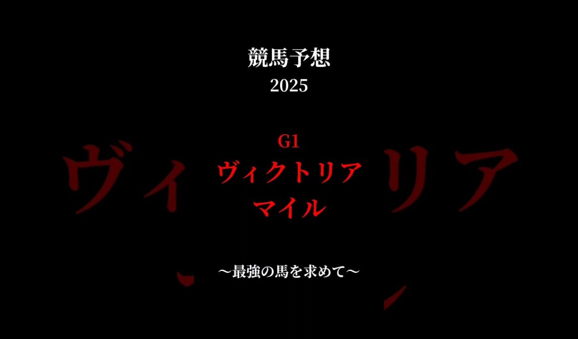 【ヴィクトリアマイル】#競馬予想 #東京 #最強 #shorts