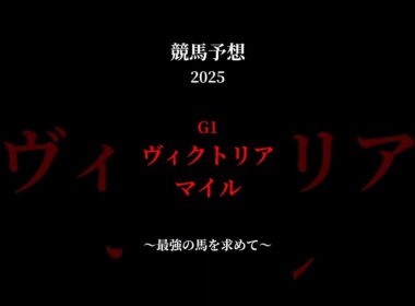 【ヴィクトリアマイル】#競馬予想 #東京 #最強 #shorts