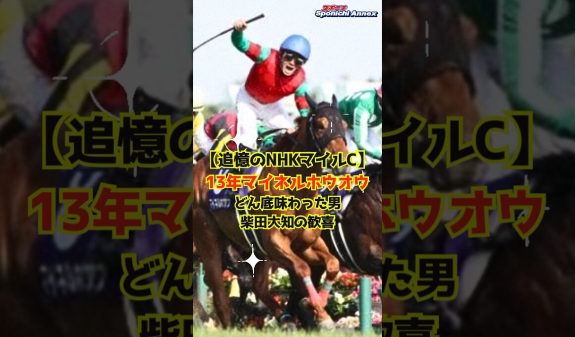 【追憶のNHKマイルC】13年マイネルホウオウ｜どん底味わった男・柴田大知の歓喜 #shorts #柴田大知 #NHKマイルC #マイネルホウオウ #ダイイチミラクル #マイネル軍団