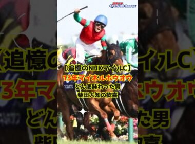 【追憶のNHKマイルC】13年マイネルホウオウ｜どん底味わった男・柴田大知の歓喜 #shorts #柴田大知 #NHKマイルC #マイネルホウオウ #ダイイチミラクル #マイネル軍団
