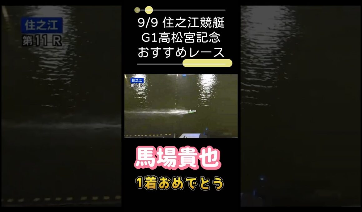 【 #住之江競艇 】 #G1高松宮記念　#おすすめレース