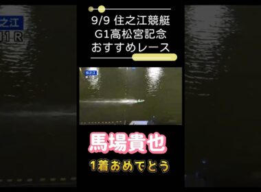 【 #住之江競艇 】 #G1高松宮記念　#おすすめレース