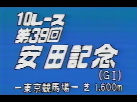 懐かしの「中央競馬ダイジェスト」'89 安田記念　バンブーメモリー