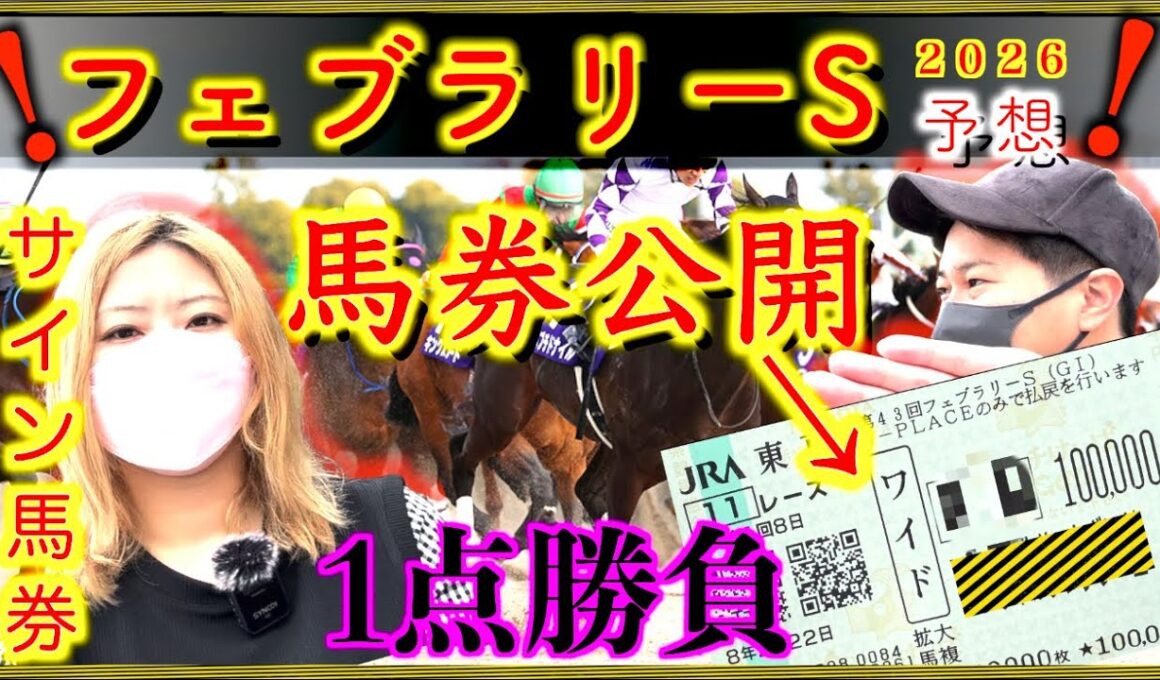 【フェブラリーステークス2026】『購入馬券公開』1点10万円勝負。買い目はコチラです