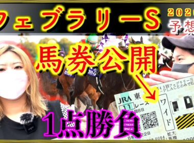 【フェブラリーステークス2026】『購入馬券公開』1点10万円勝負。買い目はコチラです