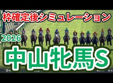 【中山牝馬ステークス2026】枠確定後シミュレーション エリザベス女王杯2着のパラディレーヌは2枠4番、アンゴラブラックは5枠10番、ヴィクトリアMを目指す馬の戦い、指数を元に攻略！ #4048