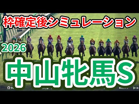 【中山牝馬ステークス2026】枠確定後シミュレーション エリザベス女王杯2着のパラディレーヌは2枠4番、アンゴラブラックは5枠10番、ヴィクトリアMを目指す馬の戦い、指数を元に攻略！ #4048