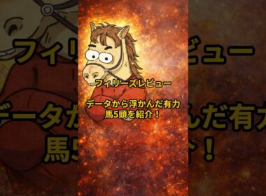 【フィリーズレビュー2026】桜花賞トライアル！データから浮上した有力馬5頭#フィリーズレビュー#報知杯フィリーズレビュー#競馬#競馬予想#桜花賞#桜花賞トライアル#競馬好き#重賞予想#穴馬