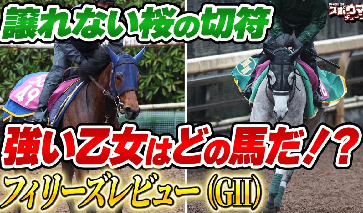 【フィリーズレビュー】注目の桜花賞トライアルをオサム、田村記者がガチ予想