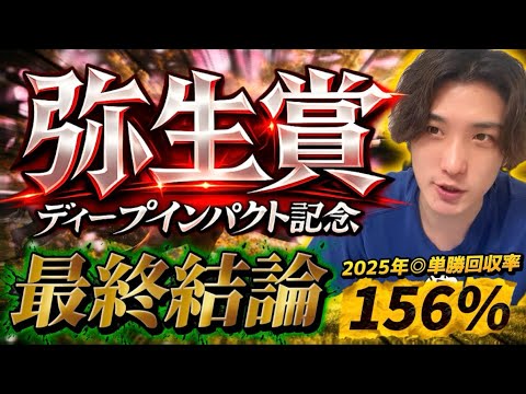 【弥生賞2026最終結論】皐月賞に向けて大事な一戦！どう考えても強いこの2頭で勝負🫵