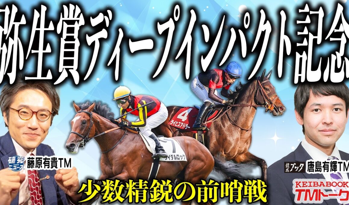 【弥生賞ディープインパクト記念2026】３週連続的中！予想冴えるトラックマンが皐月賞トライアルを斬る！！【TMトーク】