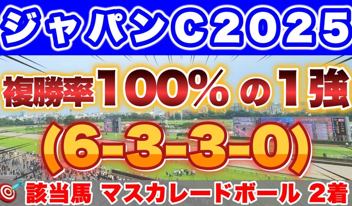 【ジャパンC2025】先週は本命ガイアフォース、対抗ジャンタルマンタルで完璧的中🎯