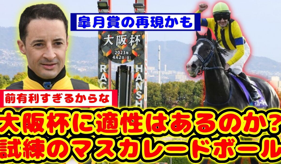 【競馬の反応集】大阪杯に出走するマスカレードボール 前が有利の大阪杯で適正があるのかが話題に！！【競馬】
