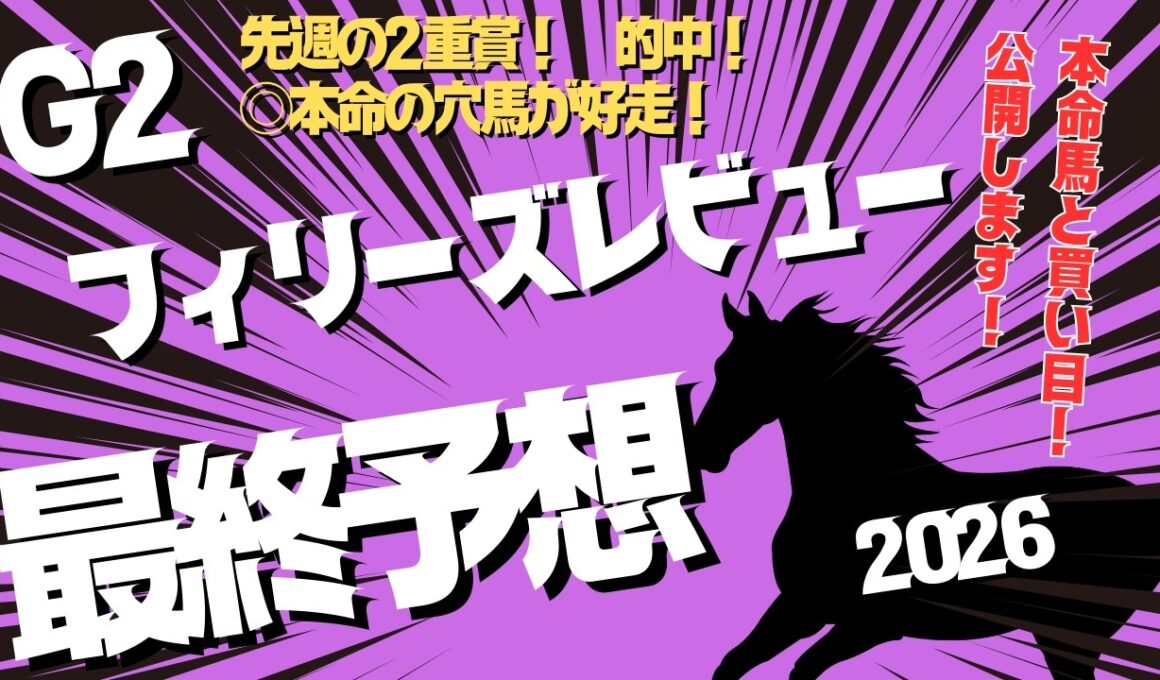 【フィリーズレビュー】桜花賞トライアルで狙う穴馬。本命はこの馬