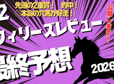 【フィリーズレビュー】桜花賞トライアルで狙う穴馬。本命はこの馬
