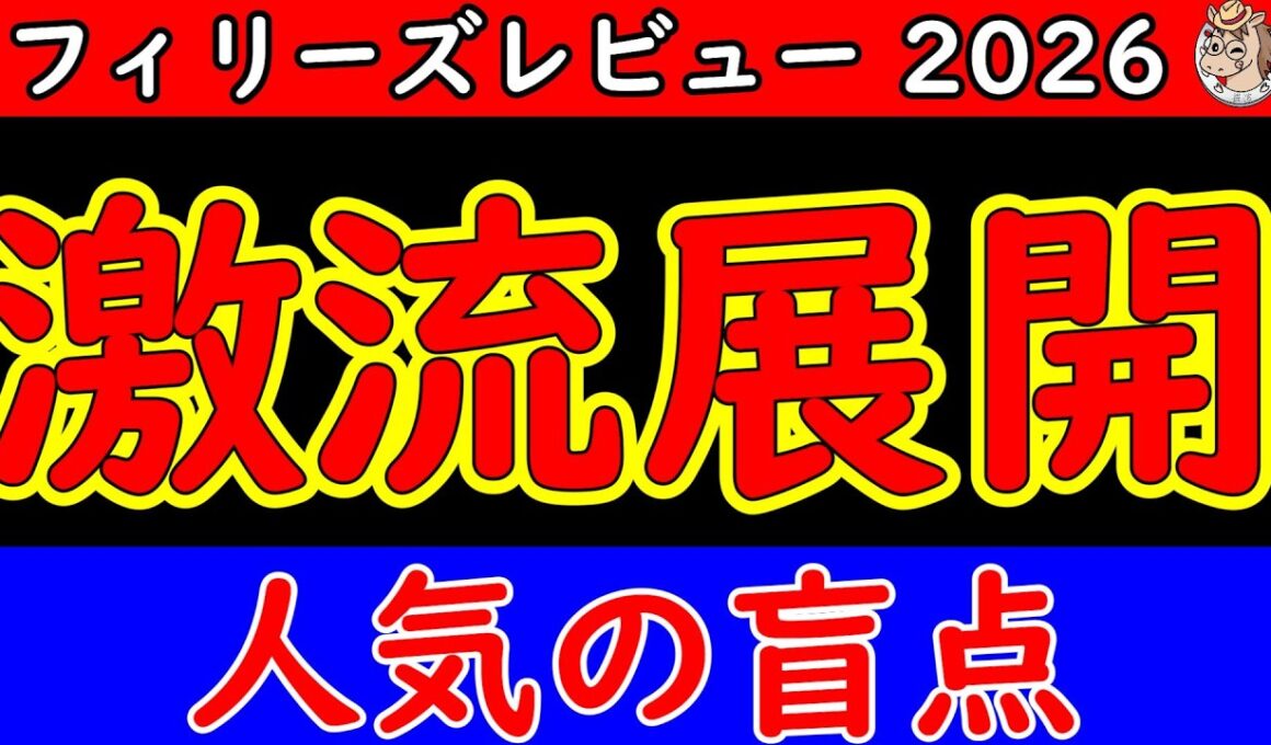 フィリーズレビュー2026予想｜今年もハイペース濃厚…桜花賞トライアルで浮上する“人気の盲点”とは？展開分析から本命候補を徹底考察