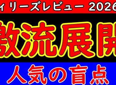 フィリーズレビュー2026予想｜今年もハイペース濃厚…桜花賞トライアルで浮上する“人気の盲点”とは？展開分析から本命候補を徹底考察