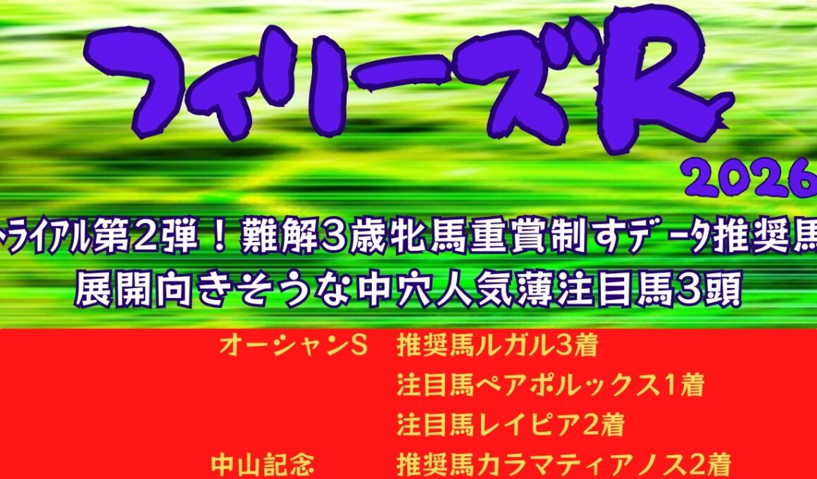 【フィリーズレビュー2026】データ分析｜未完成で難解！桜花賞トライアル第2弾！3歳牝馬重賞で輝くデータ推奨馬！展開向きそうな人気薄注目馬今回は3頭！