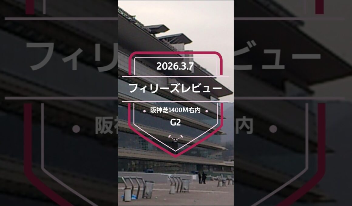 【フィリーズレビュー 2026】上位5頭予想！桜花賞トライアル、フィリーズレビューの開催です。1～3着に桜花賞の優先出走権が付与されます。