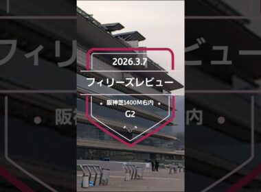 【フィリーズレビュー 2026】上位5頭予想！桜花賞トライアル、フィリーズレビューの開催です。1～3着に桜花賞の優先出走権が付与されます。