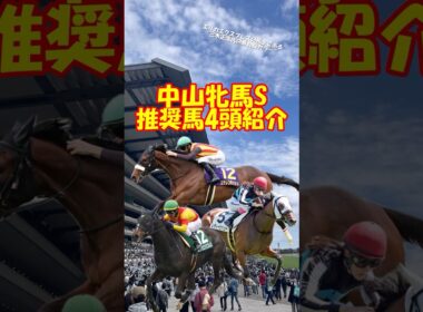 【中山牝馬S2025 推奨馬を4頭紹介】ヴィクトリアマイルを目指す戦い!! #shorts #競馬予想 #中山牝馬ステークス #中山牝馬s
