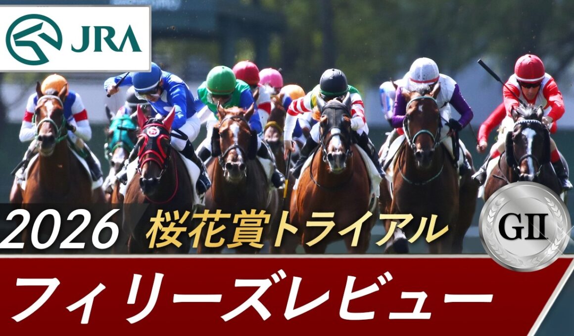 2026年 フィリーズレビュー（GⅡ） | 第60回 | JRA公式