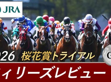 2026年 フィリーズレビュー（GⅡ） | 第60回 | JRA公式