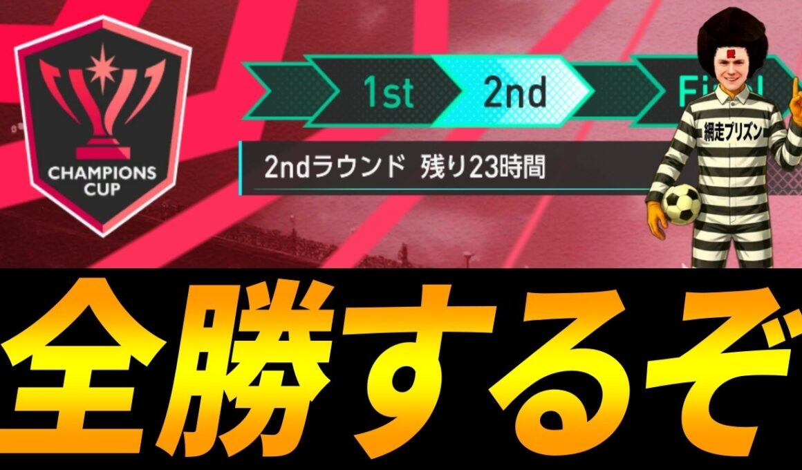【サカつく2026】チャンピオンズカップ２ndラウンド全勝するぞ生放送【ボンジョビの咆哮編】