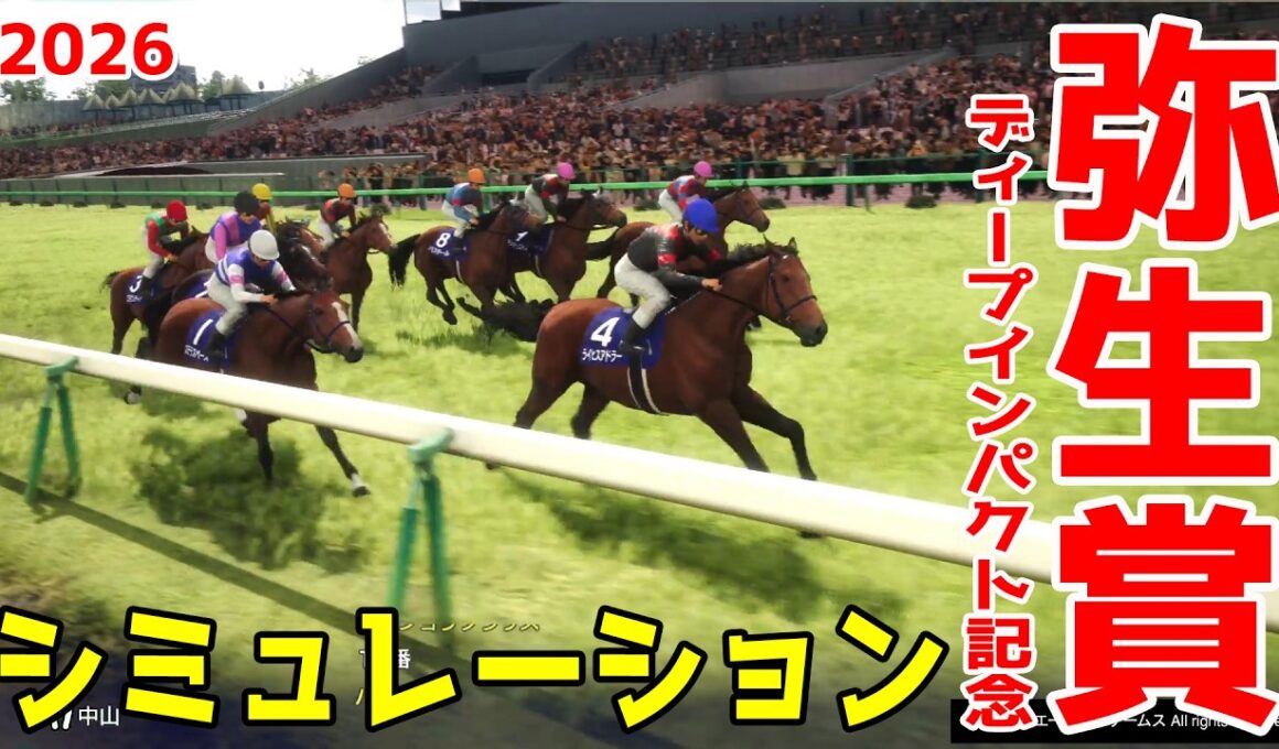 【弥生賞ディープインパクト記念2026・予想】シミュレーション【ドラマチックカメラVer.】皐月賞へ向けた重要なトライアルレースを展開・追い切りファクターで徹底攻略する！
