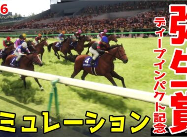【弥生賞ディープインパクト記念2026・予想】シミュレーション【ドラマチックカメラVer.】皐月賞へ向けた重要なトライアルレースを展開・追い切りファクターで徹底攻略する！