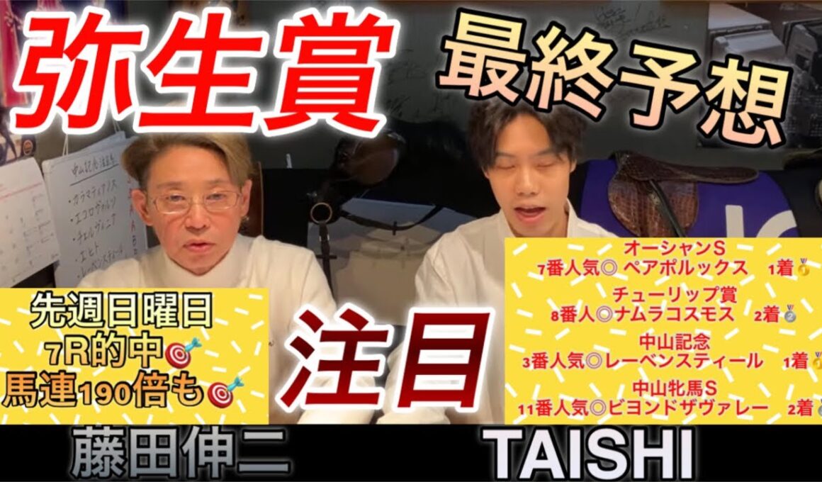 【弥生賞】　（最終予想）　藤田伸二とコラボ予想！！皐月賞に繋がる一戦能力は世代トップクラス？好調予想！