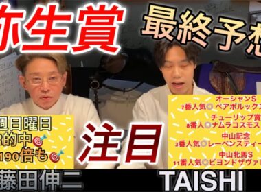 【弥生賞】　（最終予想）　藤田伸二とコラボ予想！！皐月賞に繋がる一戦能力は世代トップクラス？好調予想！